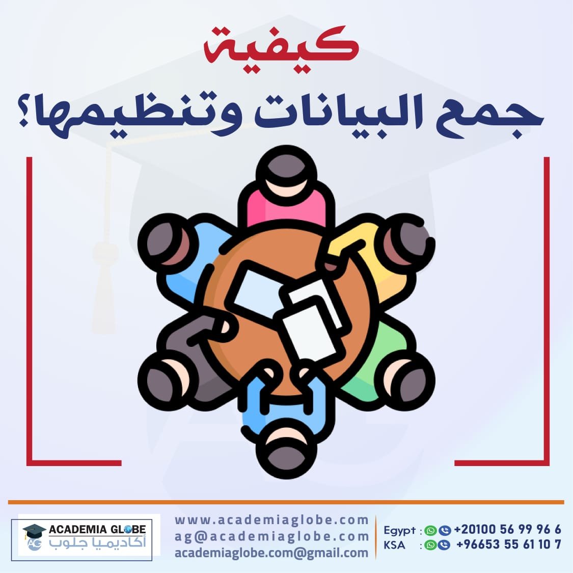 كيفية جمع البيانات وتنظيمها